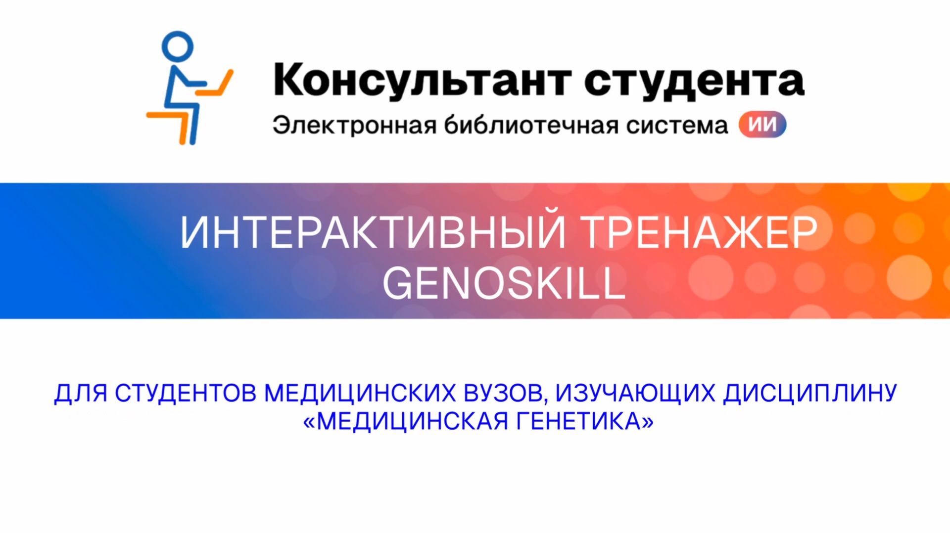 Тренажер «GENOSKILL»
