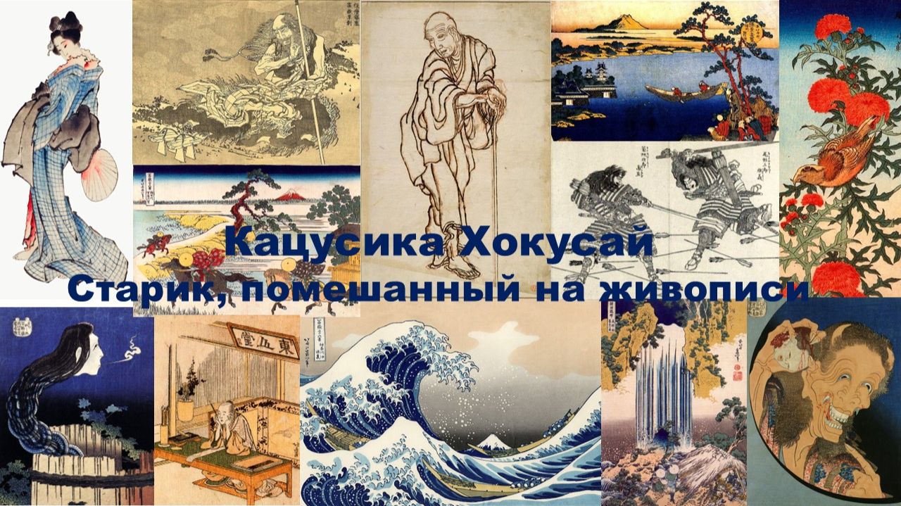 Кацусика Хокусай. Старик помешанный на живописи 1