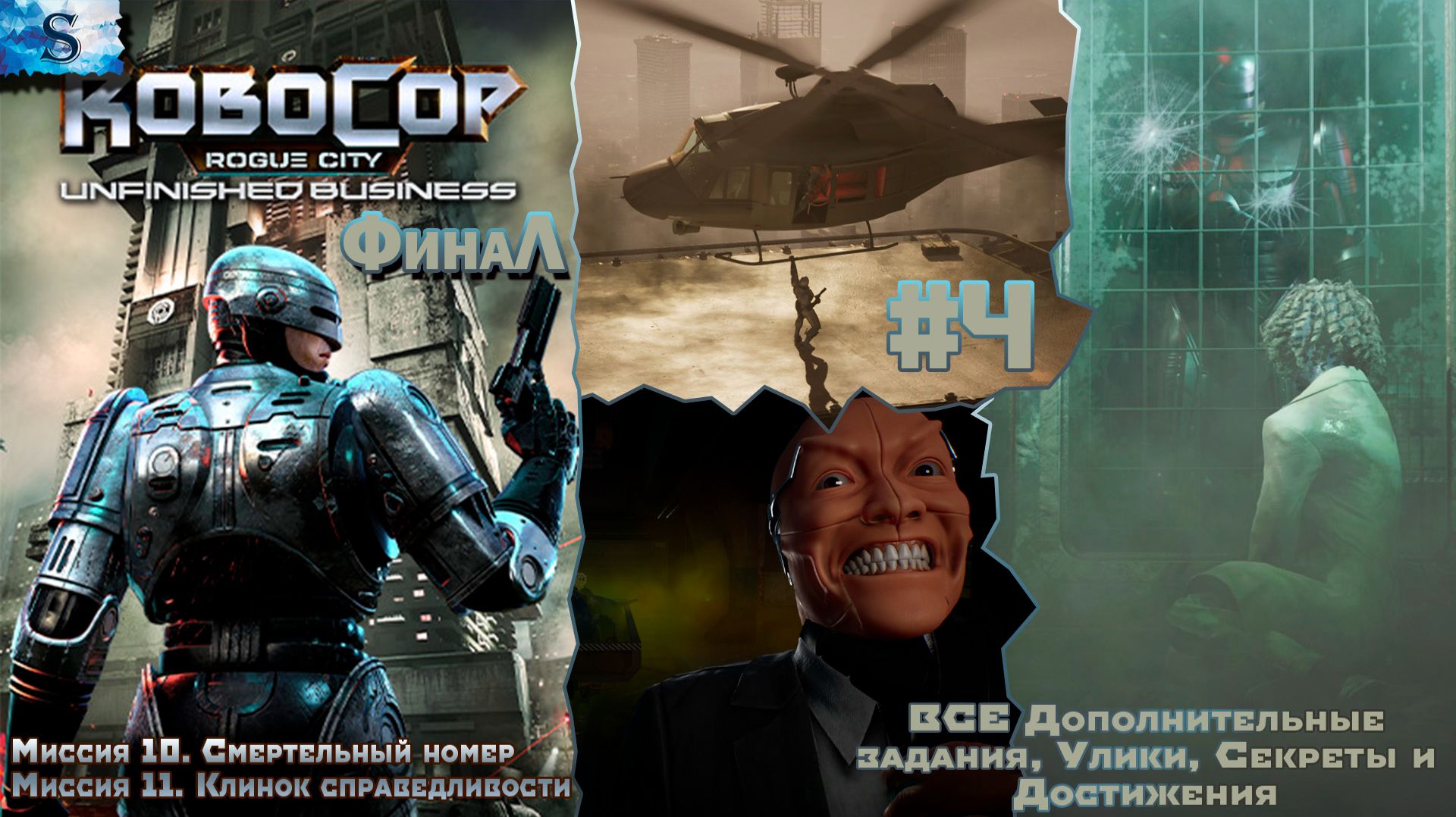 RoboCop: Rogue City - Unfinished Business ✔ #4 ✔ ВСЕ  Доп задания, улики, секреты, достижения