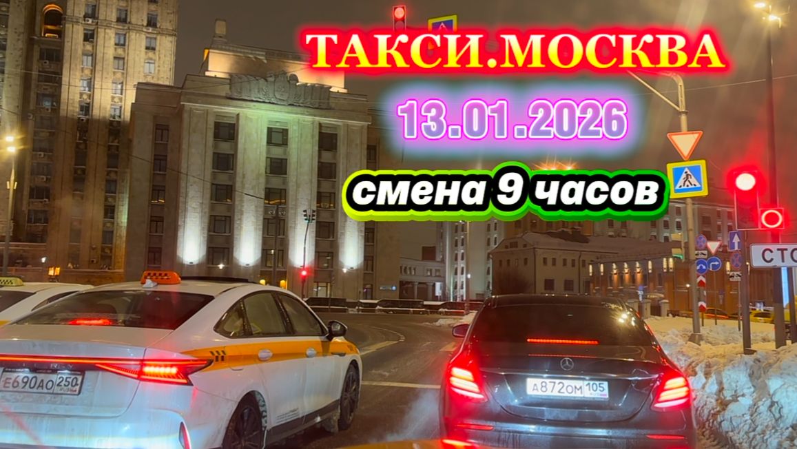 13.01.2026 г.  ТАКСИ.МОСКВА  смена 9 часов