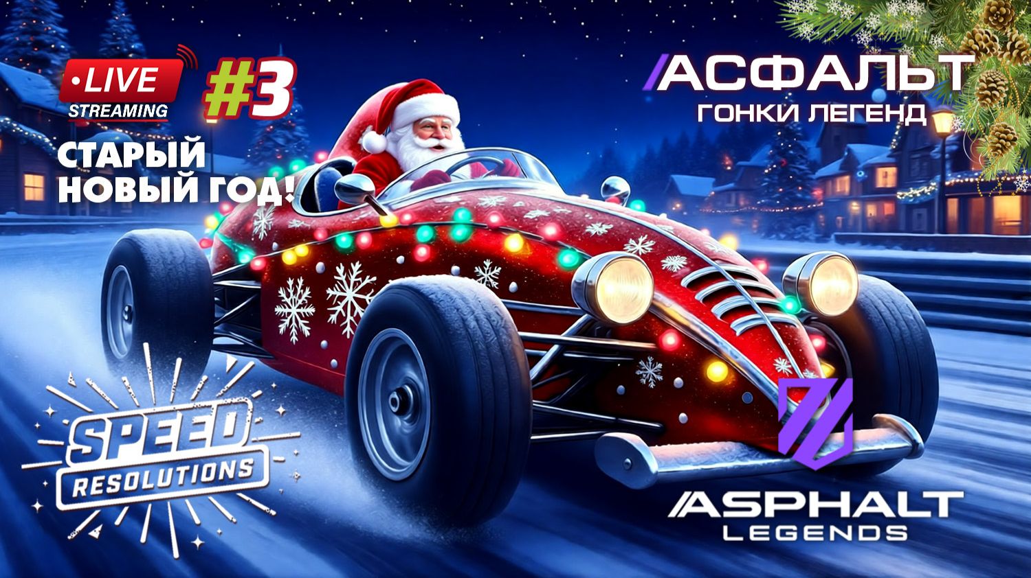 Гонки Asphalt Legends - сезон Speed Resolutions #3 🏆