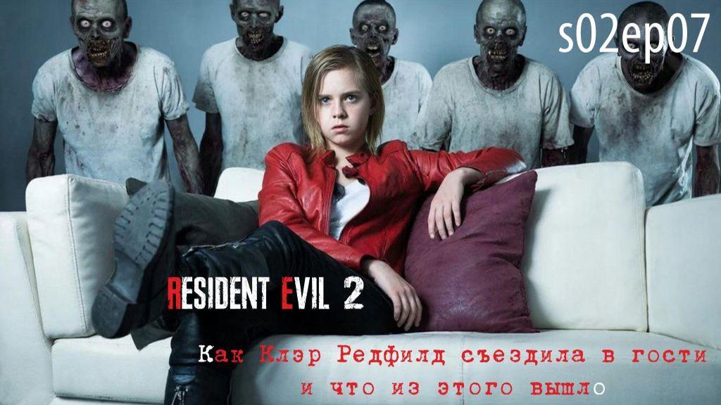 Resident Evil 2 Remake. Сезон 2, серия 7. Как Клэр Редфилд съездила к брату и что из этого вышло