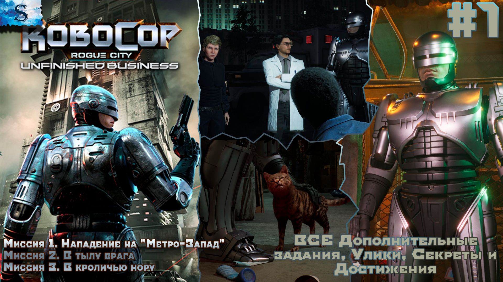 RoboCop: Rogue City - Unfinished Business ✔ #1 ✔ ВСЕ  Доп задания, улики, секреты, достижения
