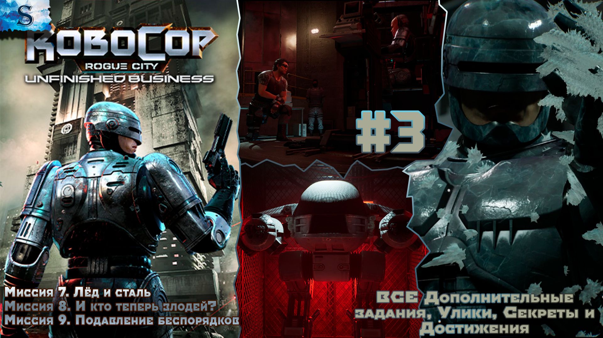 RoboCop: Rogue City - Unfinished Business ✔ #3 ✔ ВСЕ  Доп задания, улики, секреты, достижения