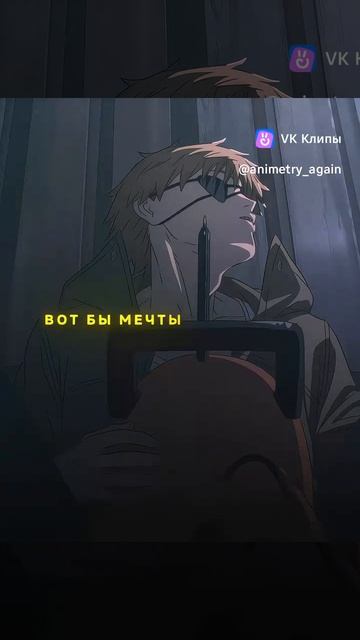 Денджи тоскует