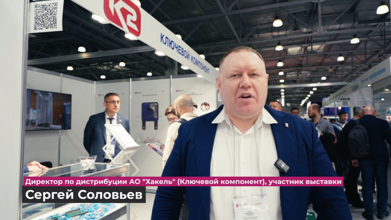 АО Хакель о выставке-форуме Электроника России 2025