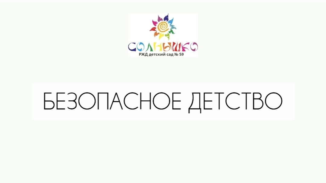 Безопасное детство