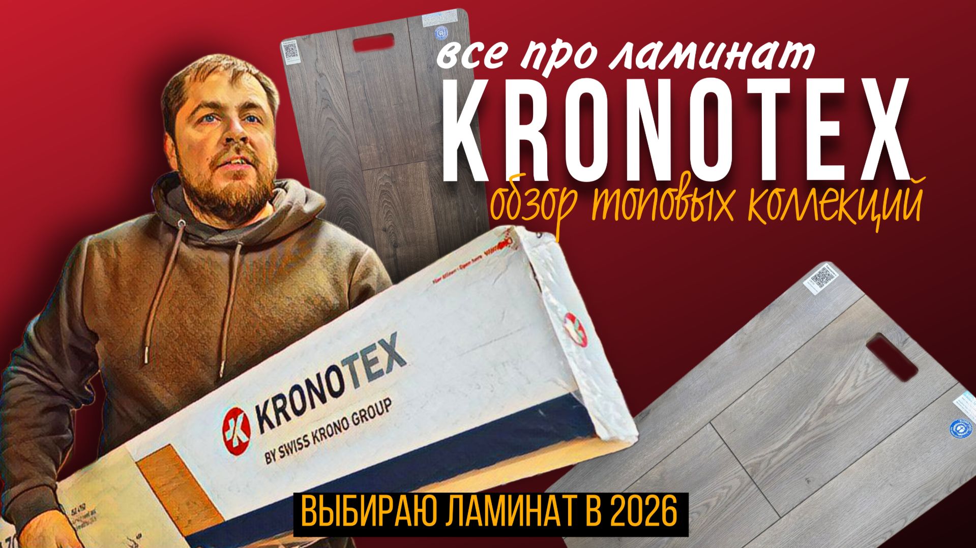Все про ламинат Kronotex. Обзор коллекций Robusto, Mammut, Aqua Amazon и Herringbone