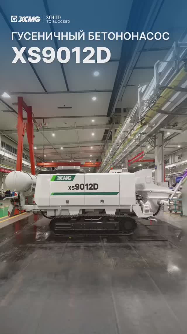 🗼Новинка! Гусеничный бетононасос XS9012D