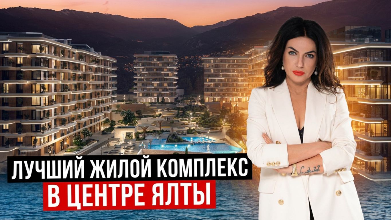 ЖИЛОЙ КОМПЛЕКС РОЯЛТА В ЦЕНТРЕ ЯЛТЫ, БИЗНЕС КЛАСС! ПОЛНЫЙ ОБЗОР, ЦЕНЫ И УСЛОВИЯ ПОКУПКИ