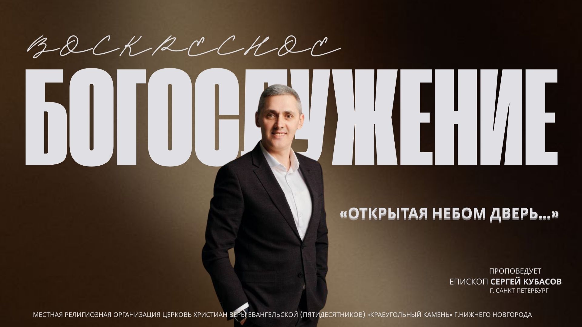 «ОТКРЫТАЯ НЕБОМ ДВЕРЬ...» Воскресное Богослужение. 11.01.26