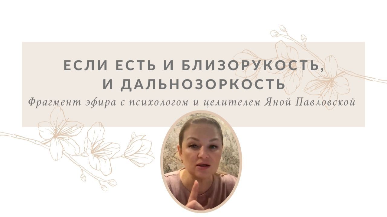 Если есть и близорукость, и дальнозоркость | Яна Павловская