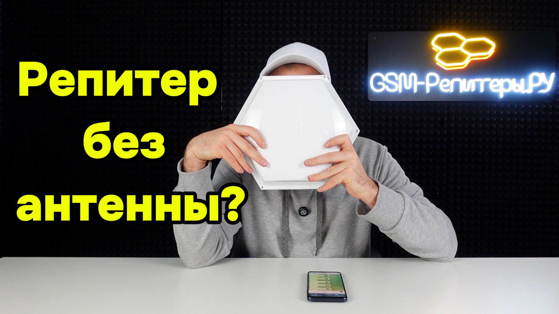 Репитер без антенны. Почему не обойтись без уличной антенны?