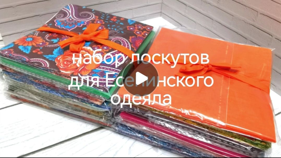Набор для двухстороннего(Есенинского) одеяла