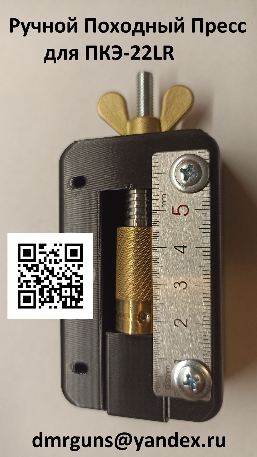 Ручной Походный Пресс для ПКЭ-22LR – РПП для ПКЭ-22LR