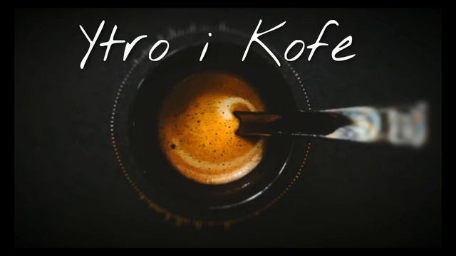 Утро и Кофе