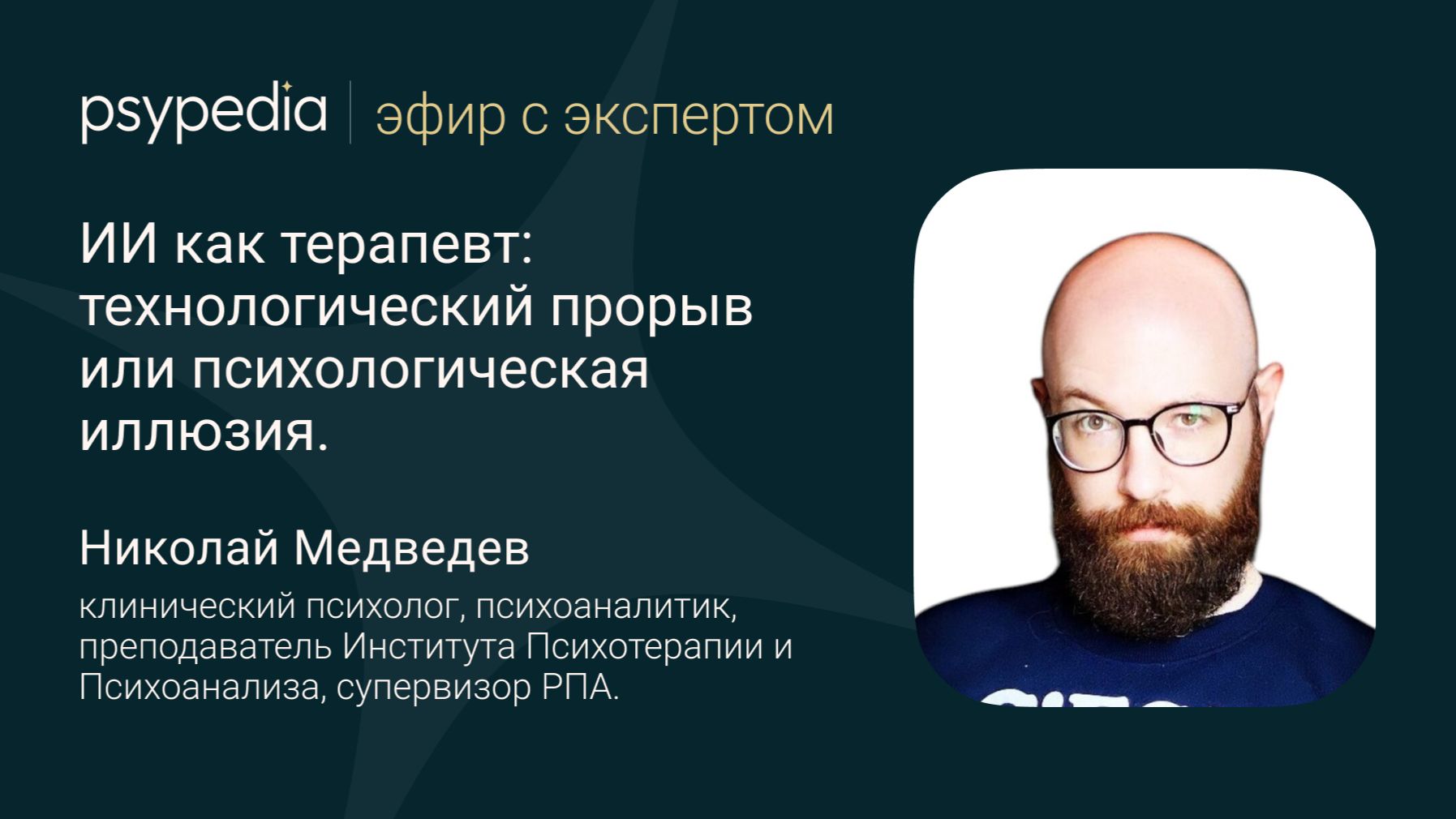 ИИ как терапевт: технологический прорыв или психологическая иллюзия