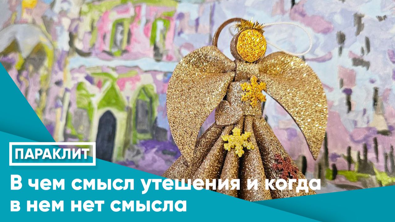 В ЧЕМ СМЫСЛ УТЕШЕНИЯ И КОГДА В НЕМ НЕТ СМЫСЛА