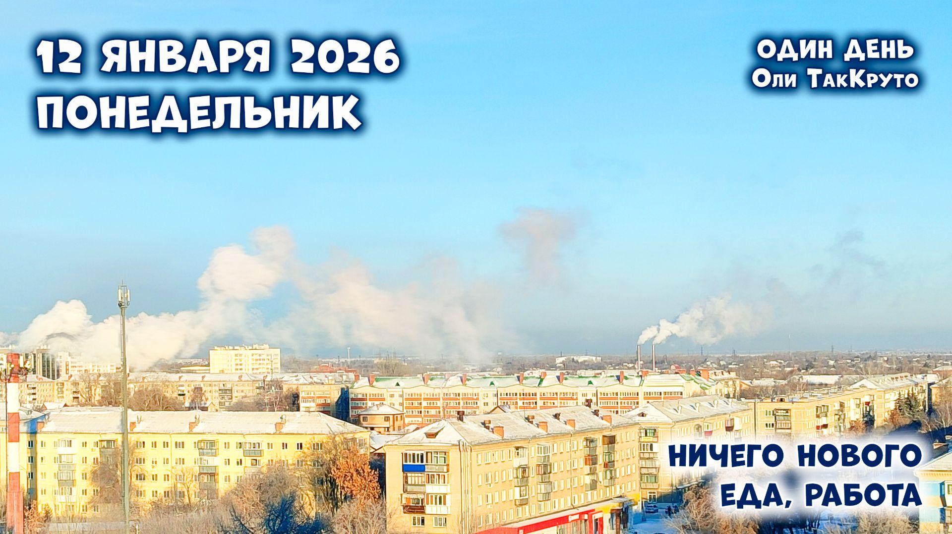 Ничего нового. 12 января 2026, день ТакКруто