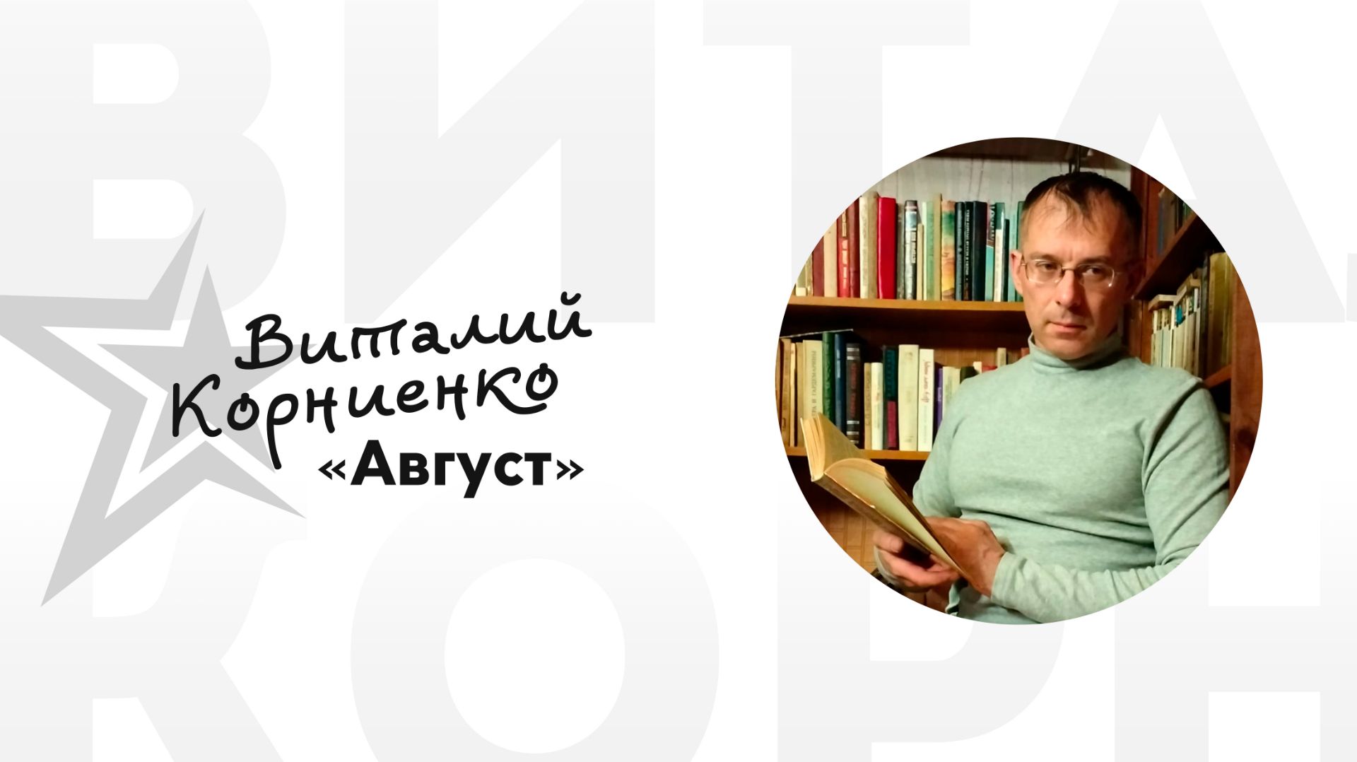 Виталий Корниенко «Август»