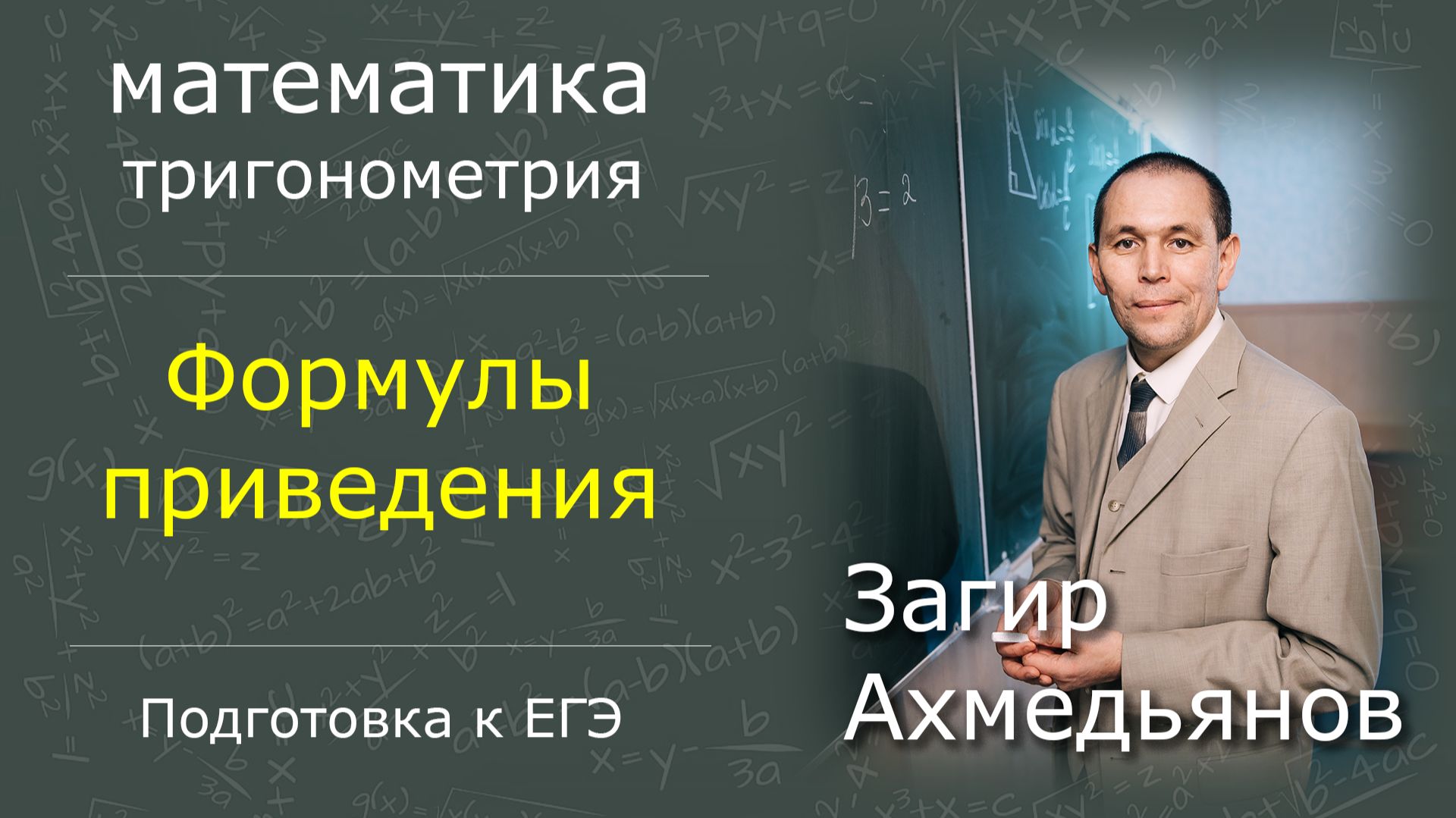 Формулы приведения