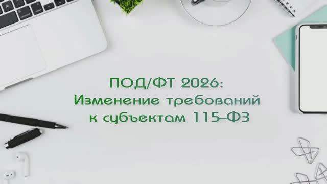 Изменение требований к субъектам 115-ФЗ в 2026 году