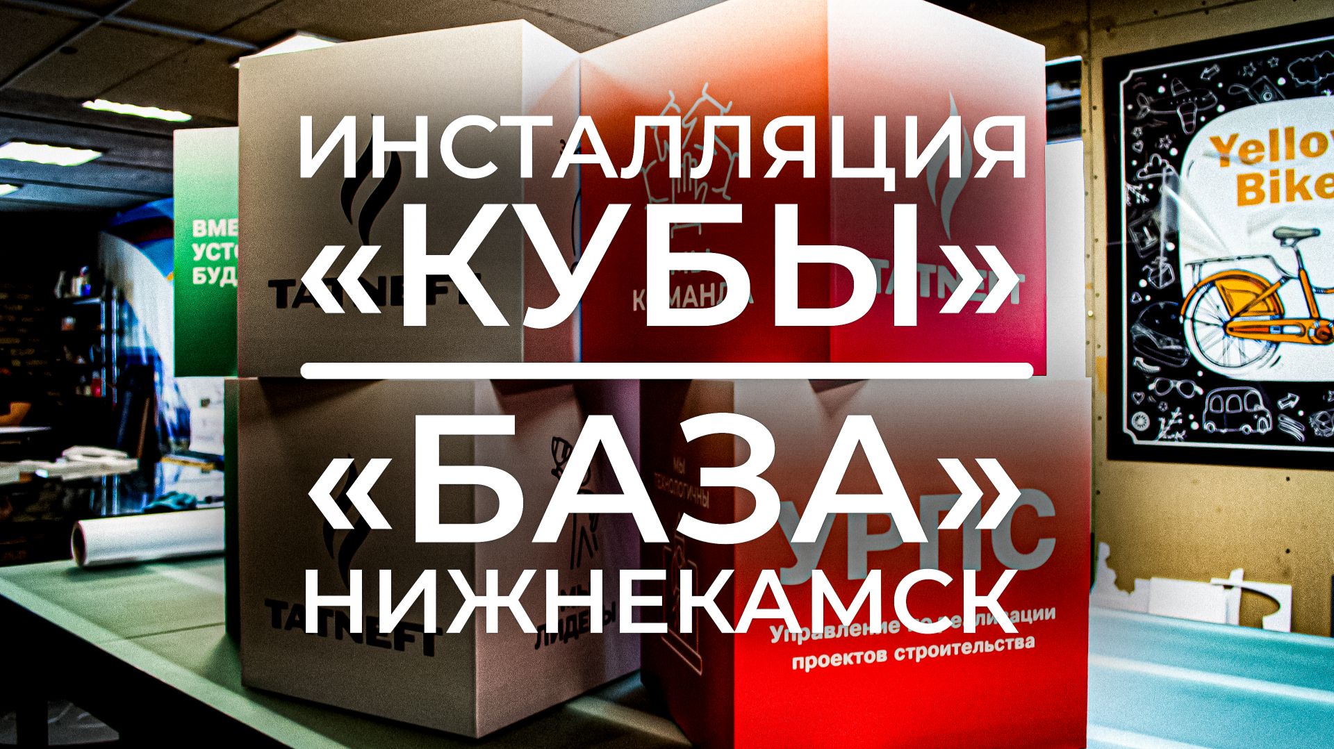 Изготовление кубов из ПВХ-пластика / Наружка.онлайн (РПК)