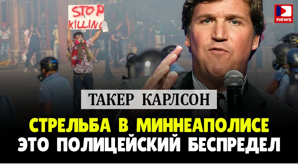 Такер Карлсон: Стрельба в Миннеаполисе это полицейский беспредел | Джимми Дор