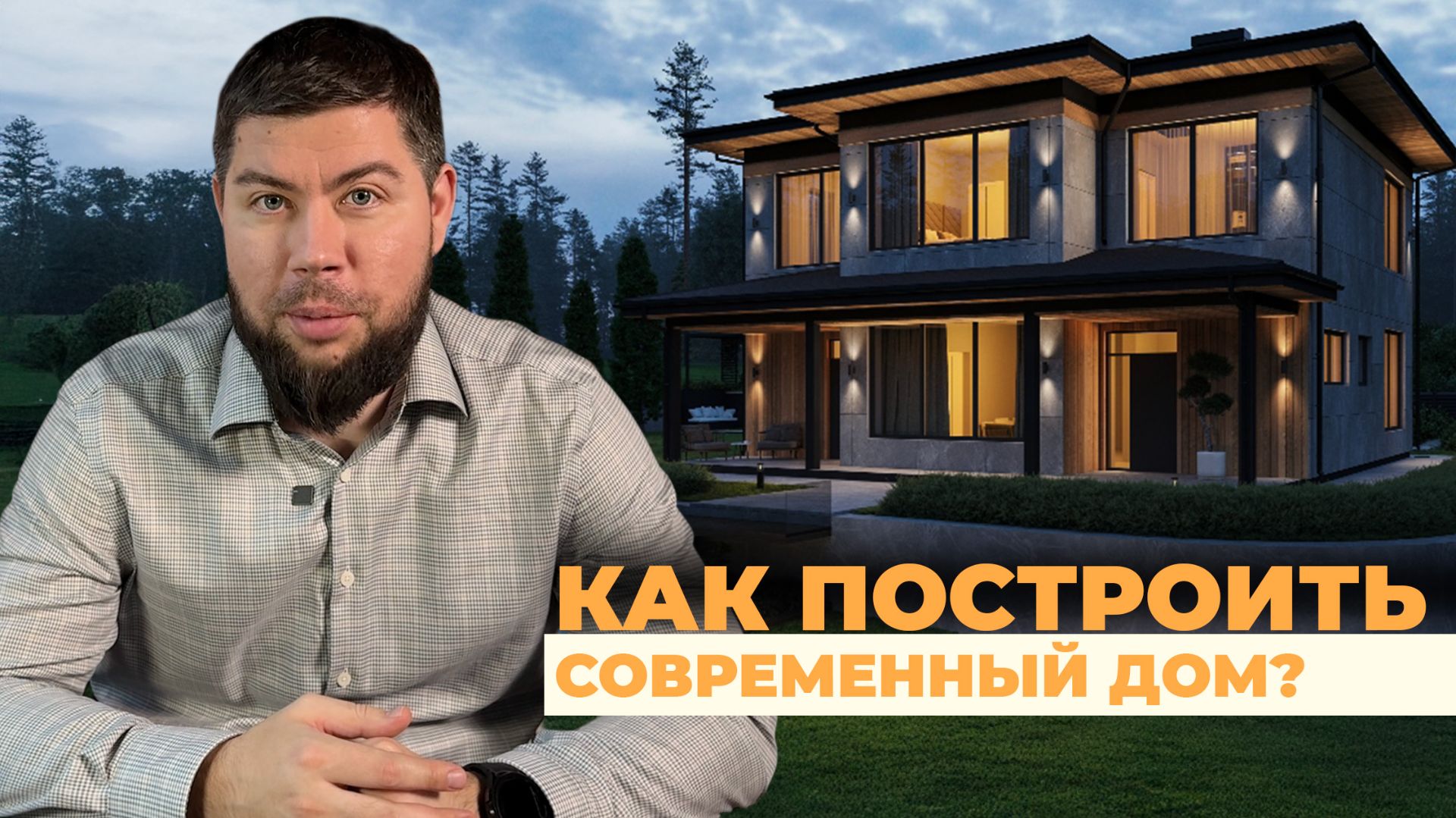 Первые шаги в строительстве загородного дома: определяемся с концепцией, выбираем стройматериалы