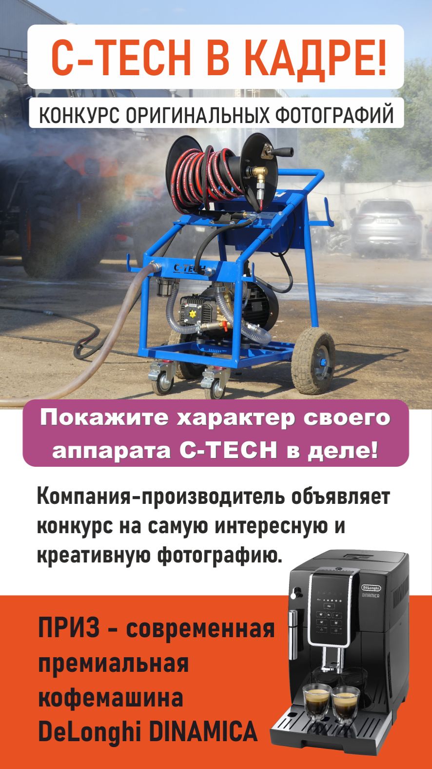 Конкурс! Лучшая фотография аппарата высокого давления C-TECH в деле