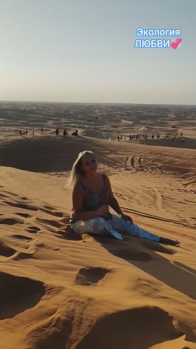 Пустыня - Магия Песчаных Дюн❤#desert, #uae, #nature, #travel