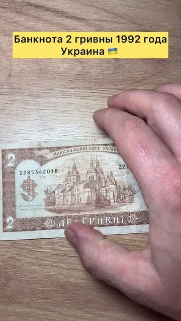 Банкнота 2 гривны 1992 года Украина 🇺🇦 👍🚀👍🚀👍🚀 #рекомендации #топ #тренды #коллекция #украина #сво