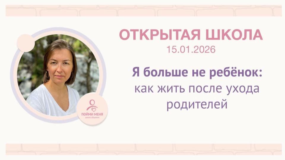 ОШ практика: «Я больше не ребёнок: как жить после ухода родителей» / Встреча 15 01 2026