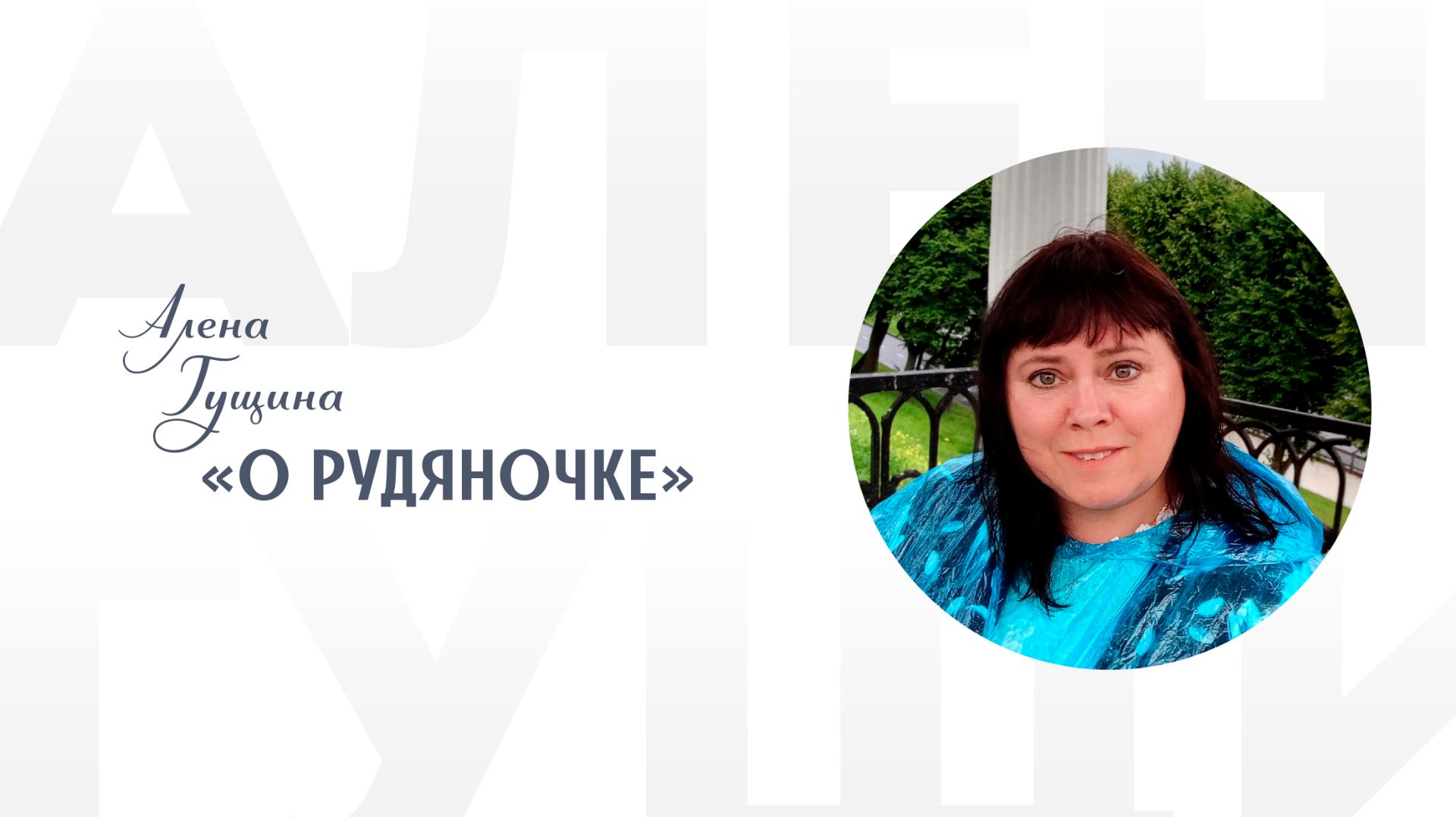 Алена Гущина «О Рудяночке»