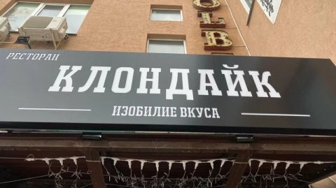 Персонал самарского ресторана «Клондайк» подрался на глазах у детей