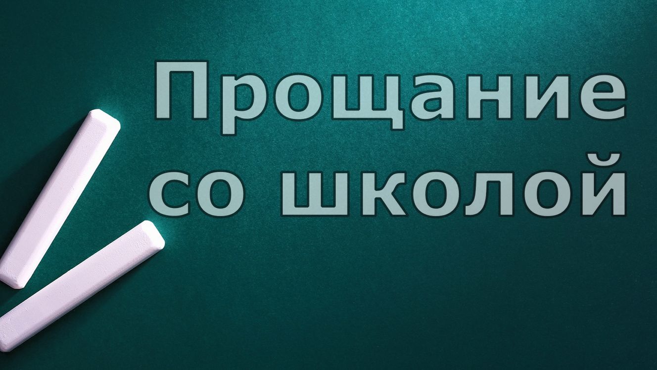 Прощание со школой