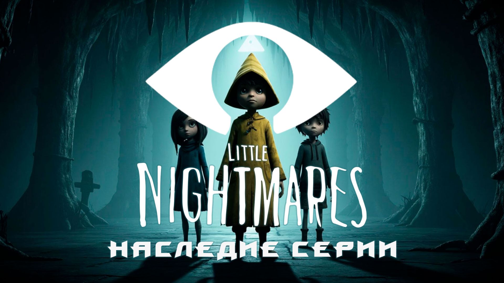 Наследие серии Little Nightmares