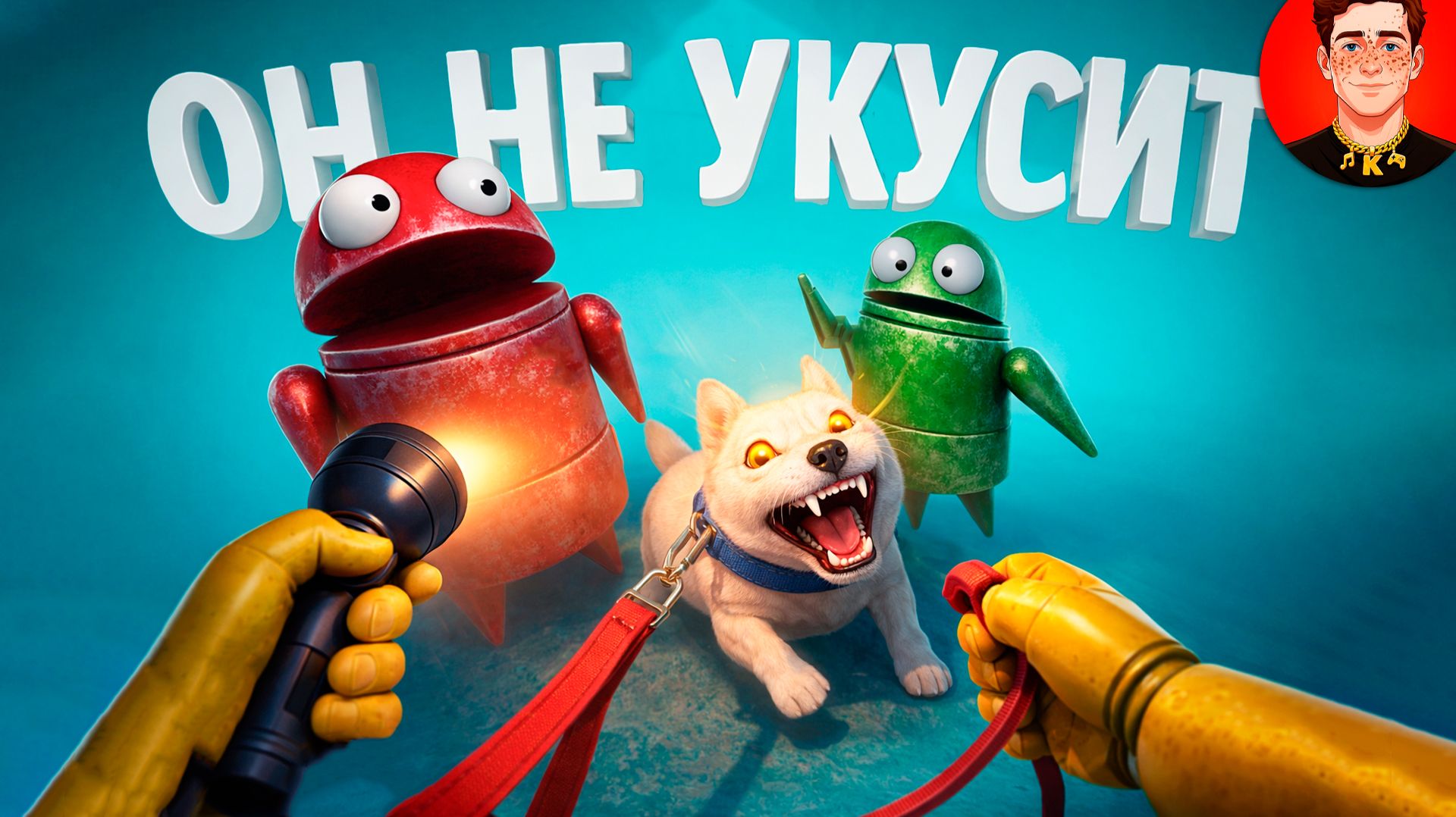 Погладь Моего Пёсика (REPO)