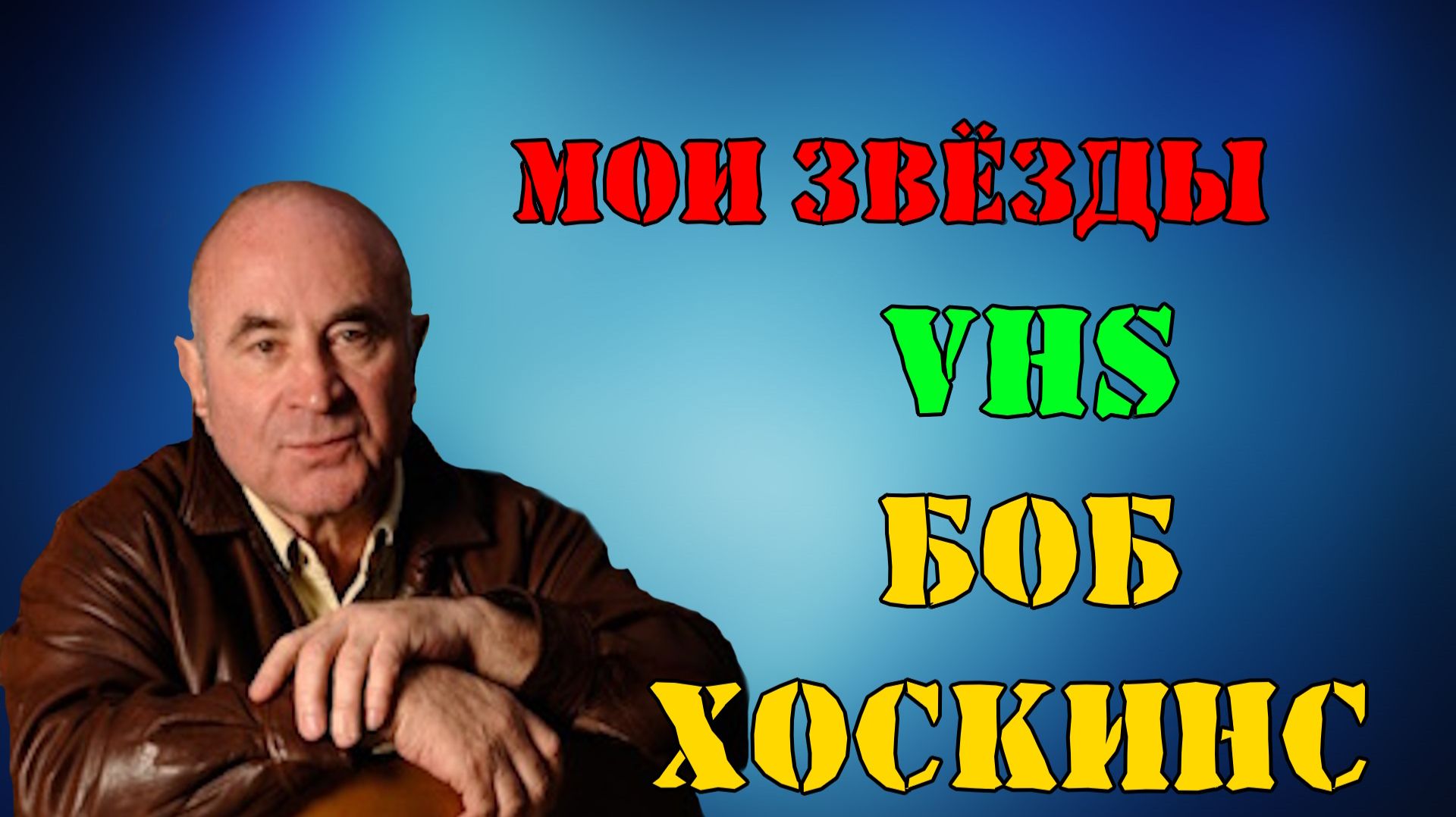 МОИ ЗВЁЗДЫ VHS БОБ ХОСКИНС