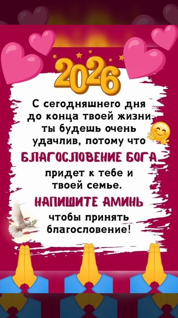 🙏 2026 🙏