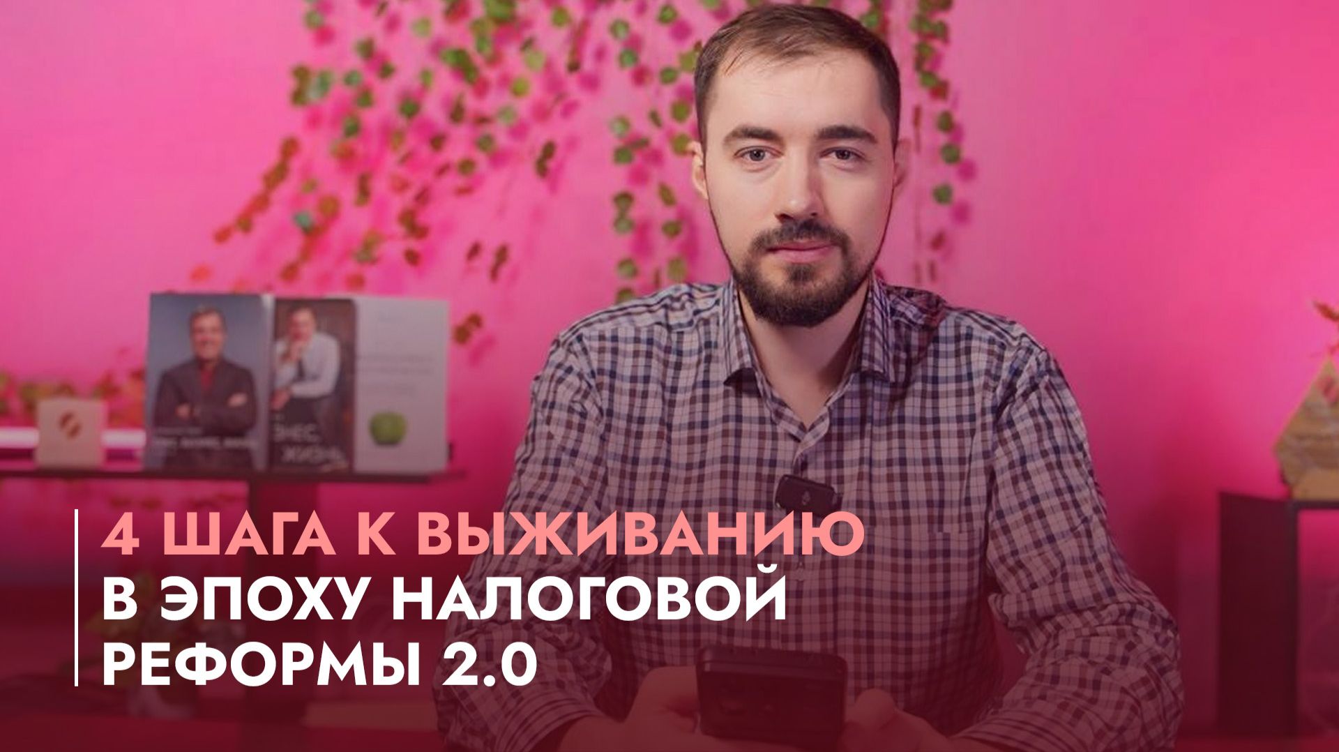 4 шага к выживанию в эпоху налоговой реформы 2.0