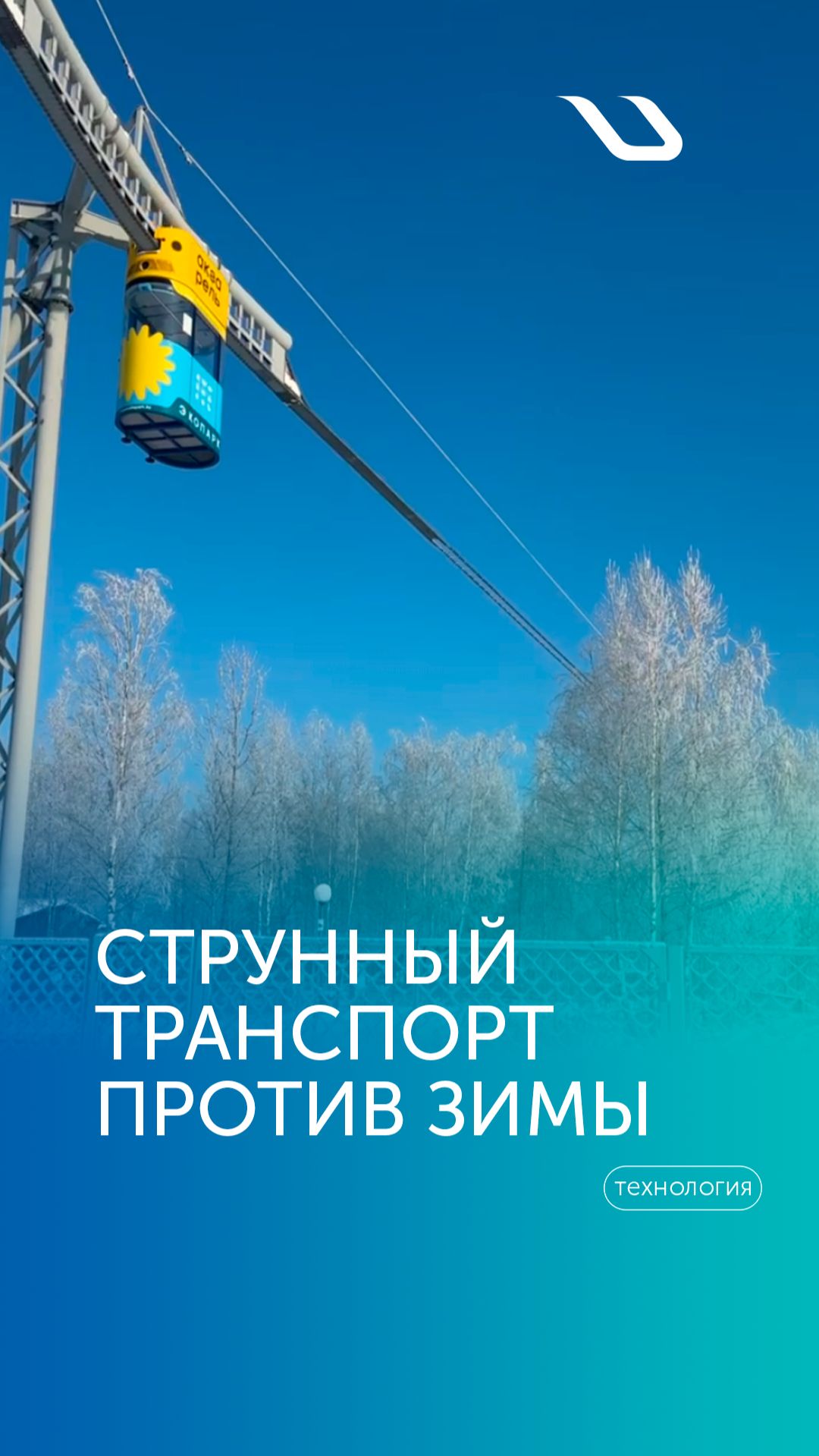 Струнный транспорт против зимы