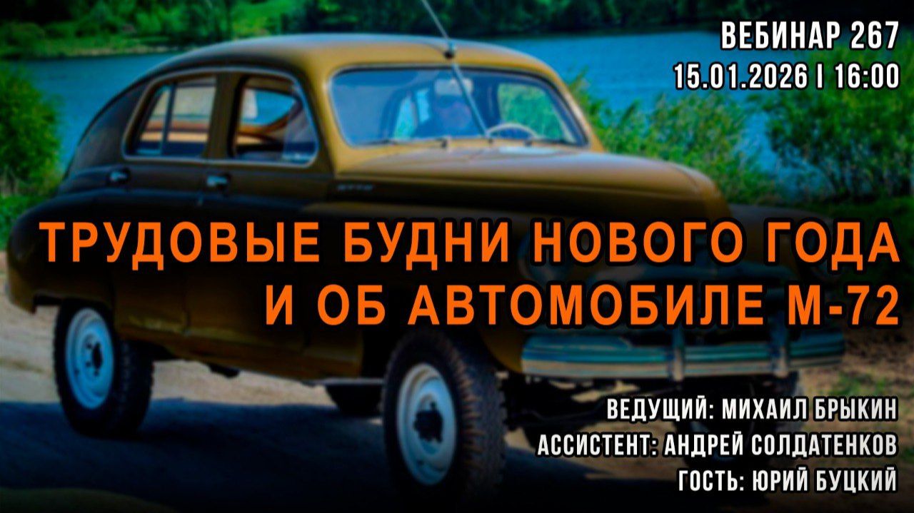 ТРУДОВЫЕ БУДНИ НОВОГО ГОДА И ОБ АВТОМОБИЛЕ М-72. ВЕБИНАР №267