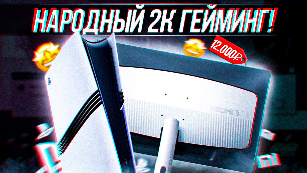 КУПИЛ САМЫЙ ДЕШЕВЫЙ 2К МОНИТОР ДЛЯ PS5!
