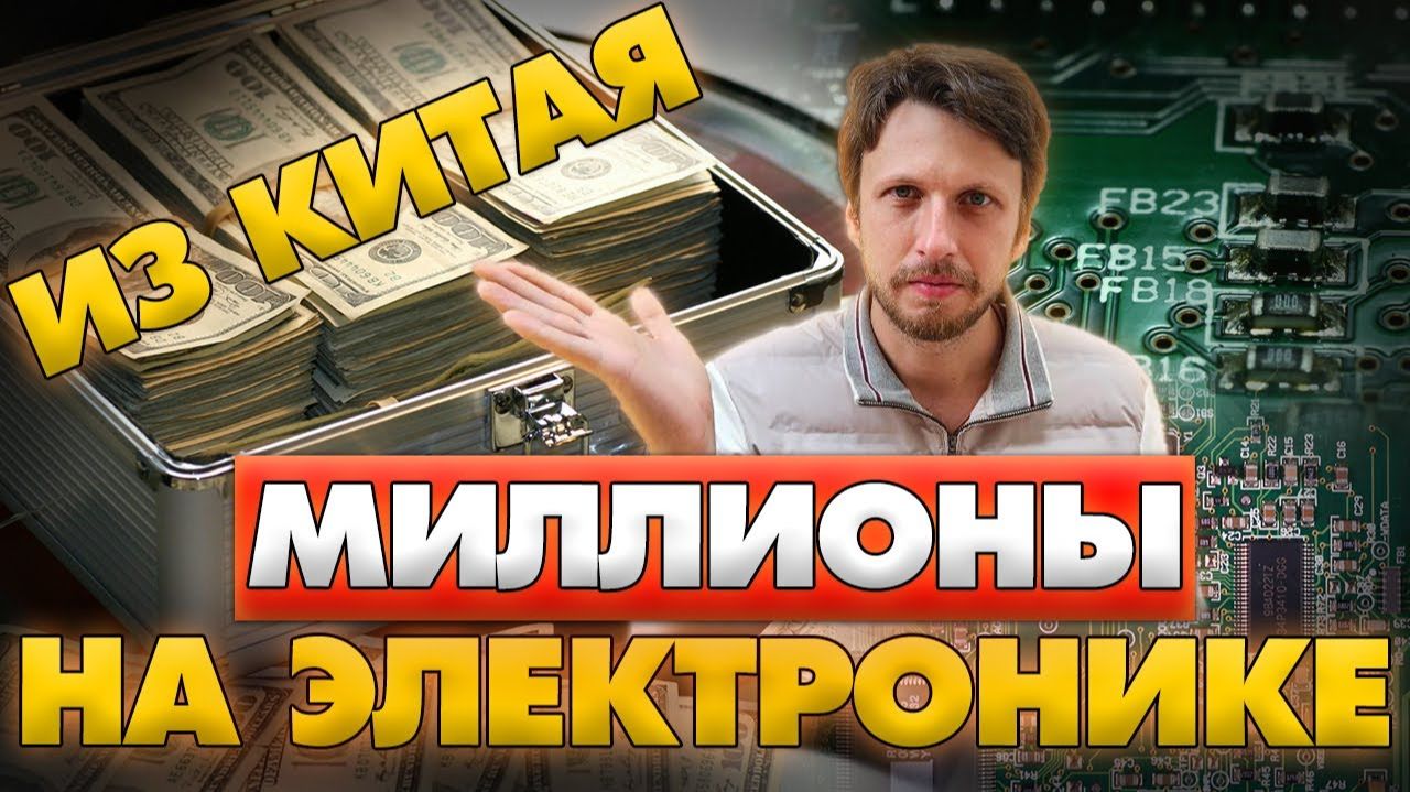 Миллионы на электронике из Китая!