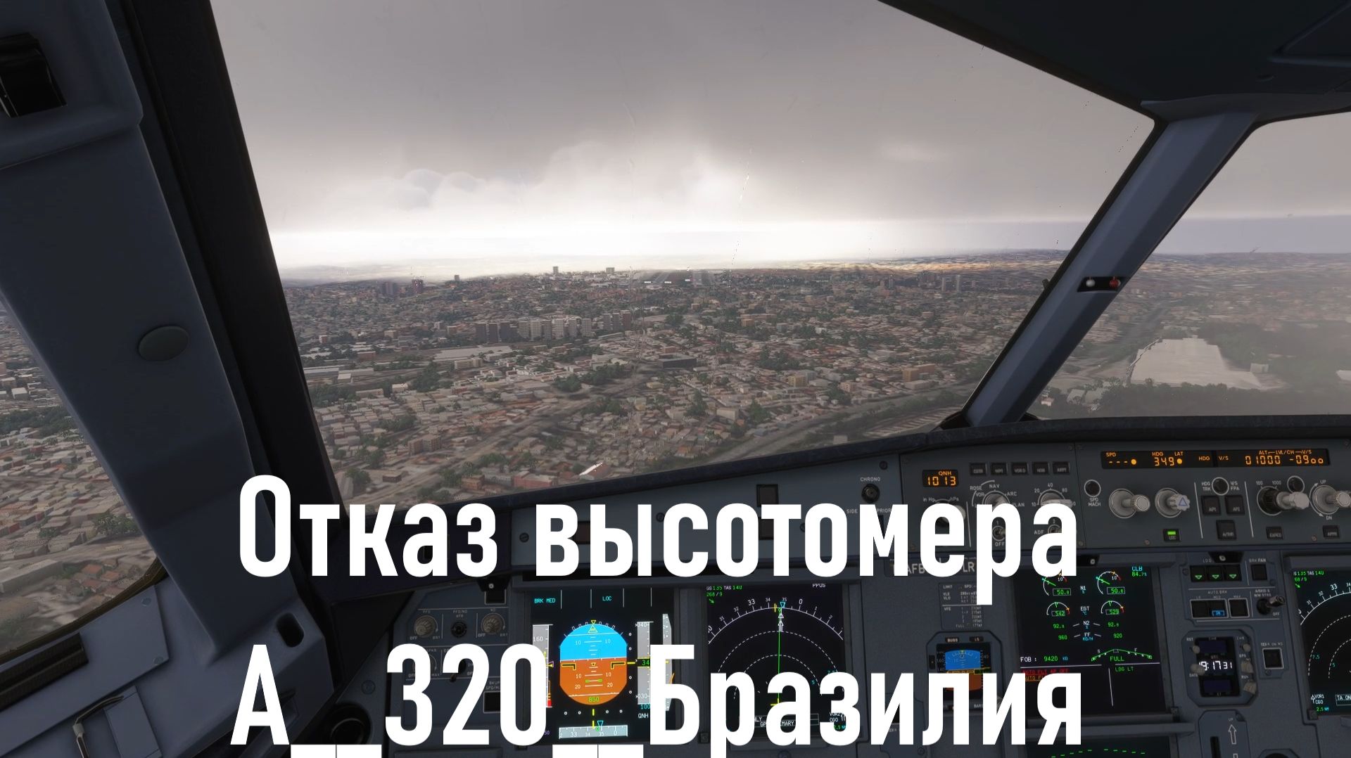 Отказ высотомера / Аэропорт Конгоньяс/Сан-Паулу(Бразилия)