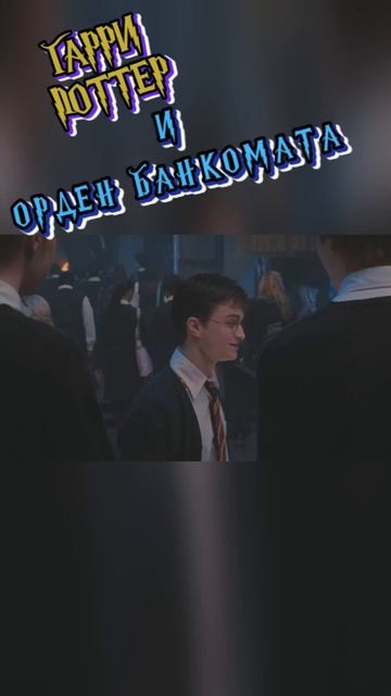 Гарри Поттер и тел орден банкомата #Поттер #банк #реклама #фильм