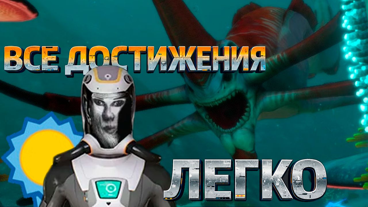 Прошел SUBNAUTICA на 100% достижений!