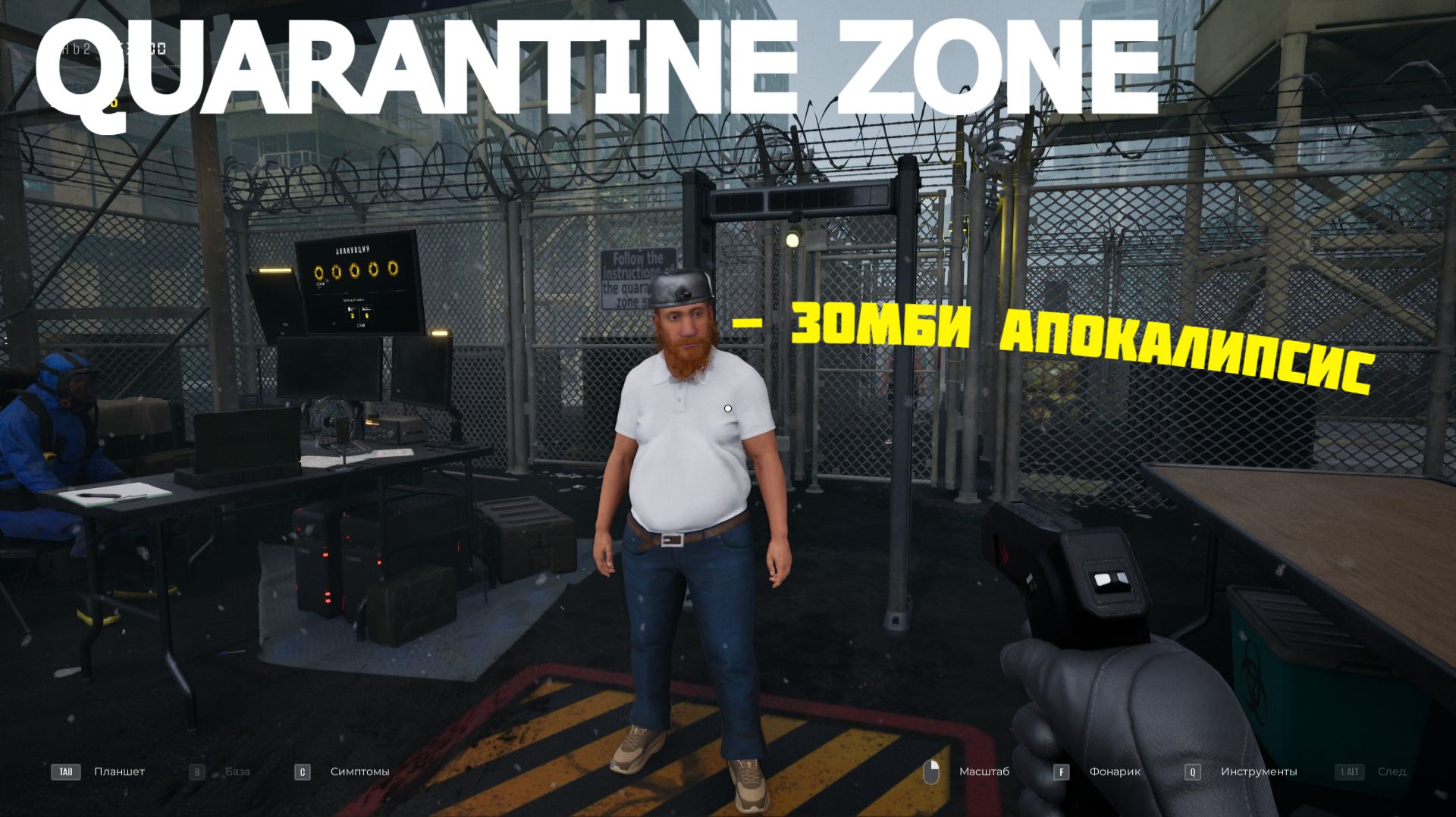 ОСМАТРИВАЮ ВЫЖИВШИХ | QUARANTINE ZONE
