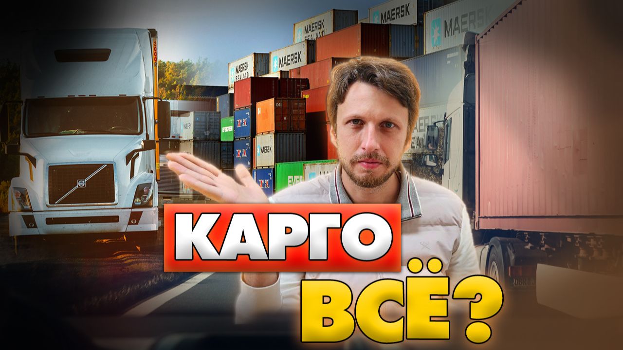 КАРГО ВСЁ? Как поставлять товары в 2026?